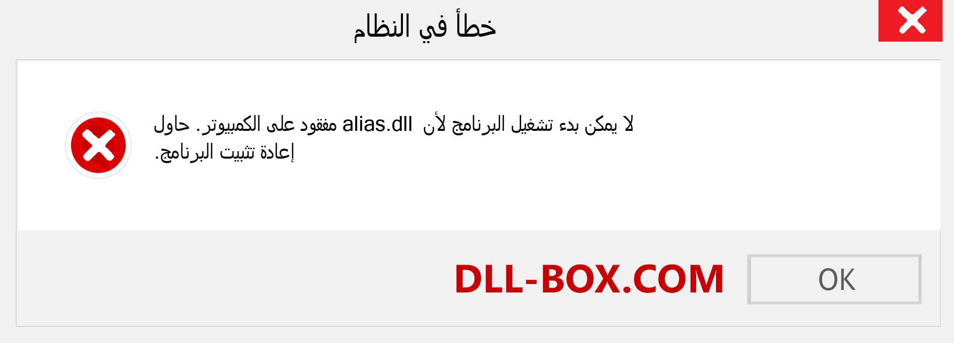 ملف alias.dll مفقود ؟. التنزيل لنظام التشغيل Windows 7 و 8 و 10 - إصلاح خطأ alias dll المفقود على Windows والصور والصور