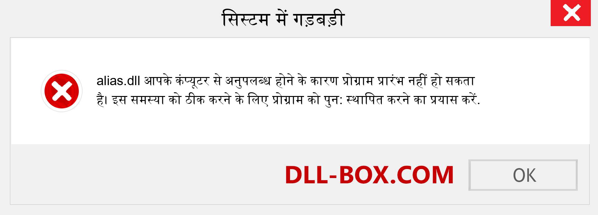 alias.dll फ़ाइल गुम है?. विंडोज 7, 8, 10 के लिए डाउनलोड करें - विंडोज, फोटो, इमेज पर alias dll मिसिंग एरर को ठीक करें