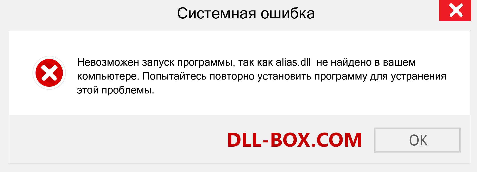 Файл alias.dll отсутствует ?. Скачать для Windows 7, 8, 10 - Исправить alias dll Missing Error в Windows, фотографии, изображения