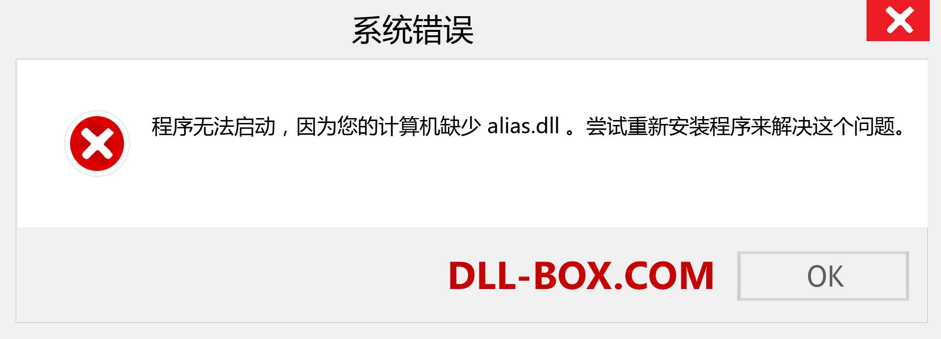 alias.dll 文件丢失？。 适用于 Windows 7、8、10 的下载 - 修复 Windows、照片、图像上的 alias dll 丢失错误